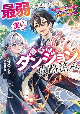 最弱と呼ばれた少年、実は最難関ダンジョン攻略済み