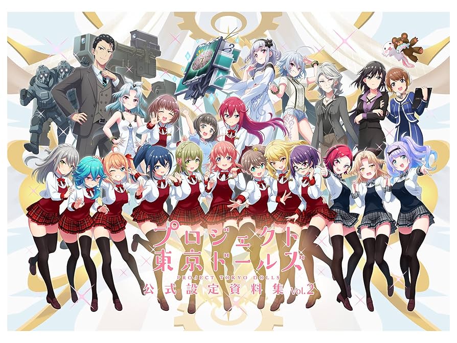 【裁断済み】プロジェクト東京ドールズ完結メモリアルセット、公式設定資料集 Amazon.co.jp: 【予約販売】プロジェクト東京ドールズ 完結