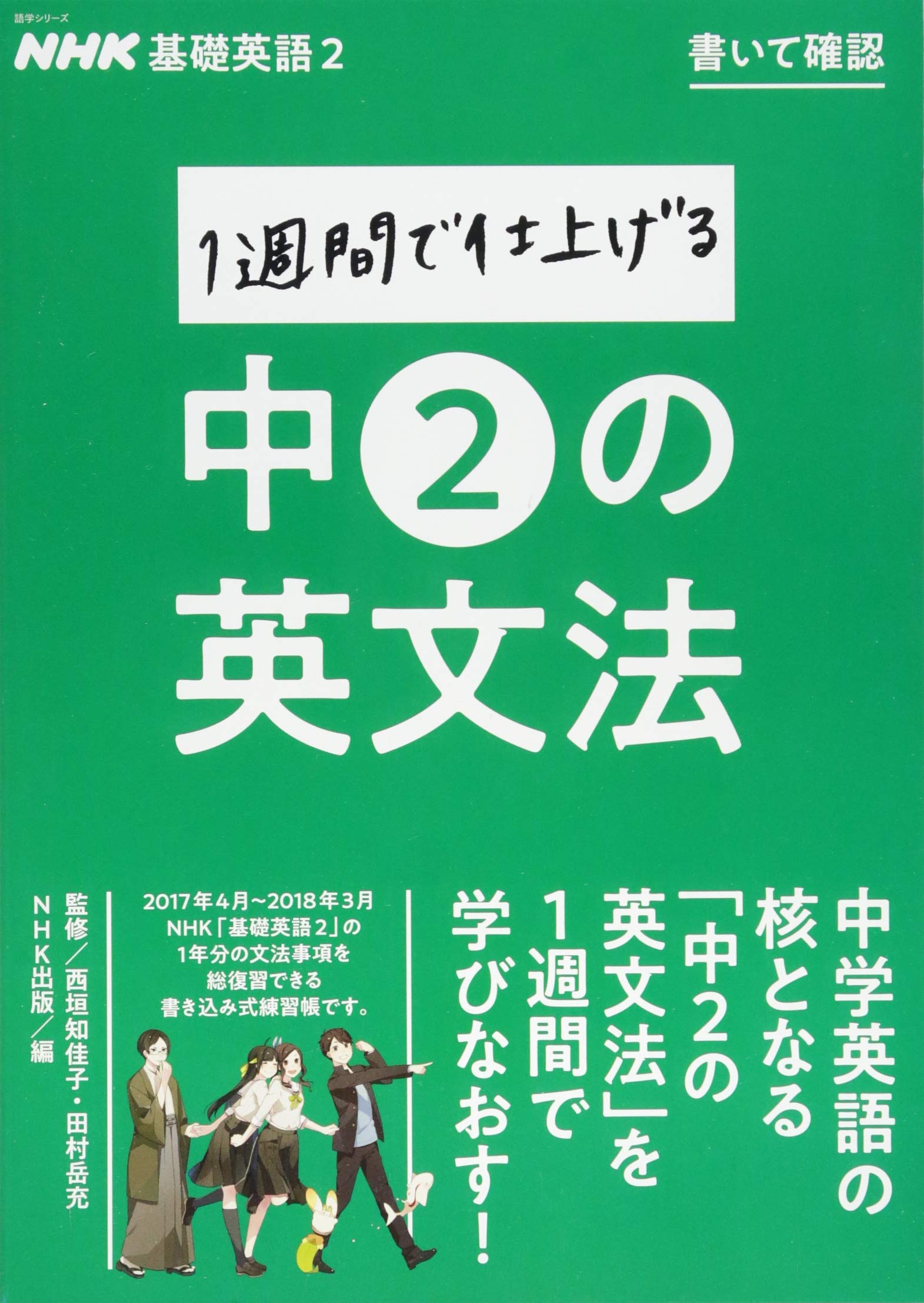 Nhk基礎英語2 書いて確認 1週間で仕上げる中2の英文法 語学シリーズ 西垣 知佳子 田村 岳充 Nhk出版 本 通販 Amazon