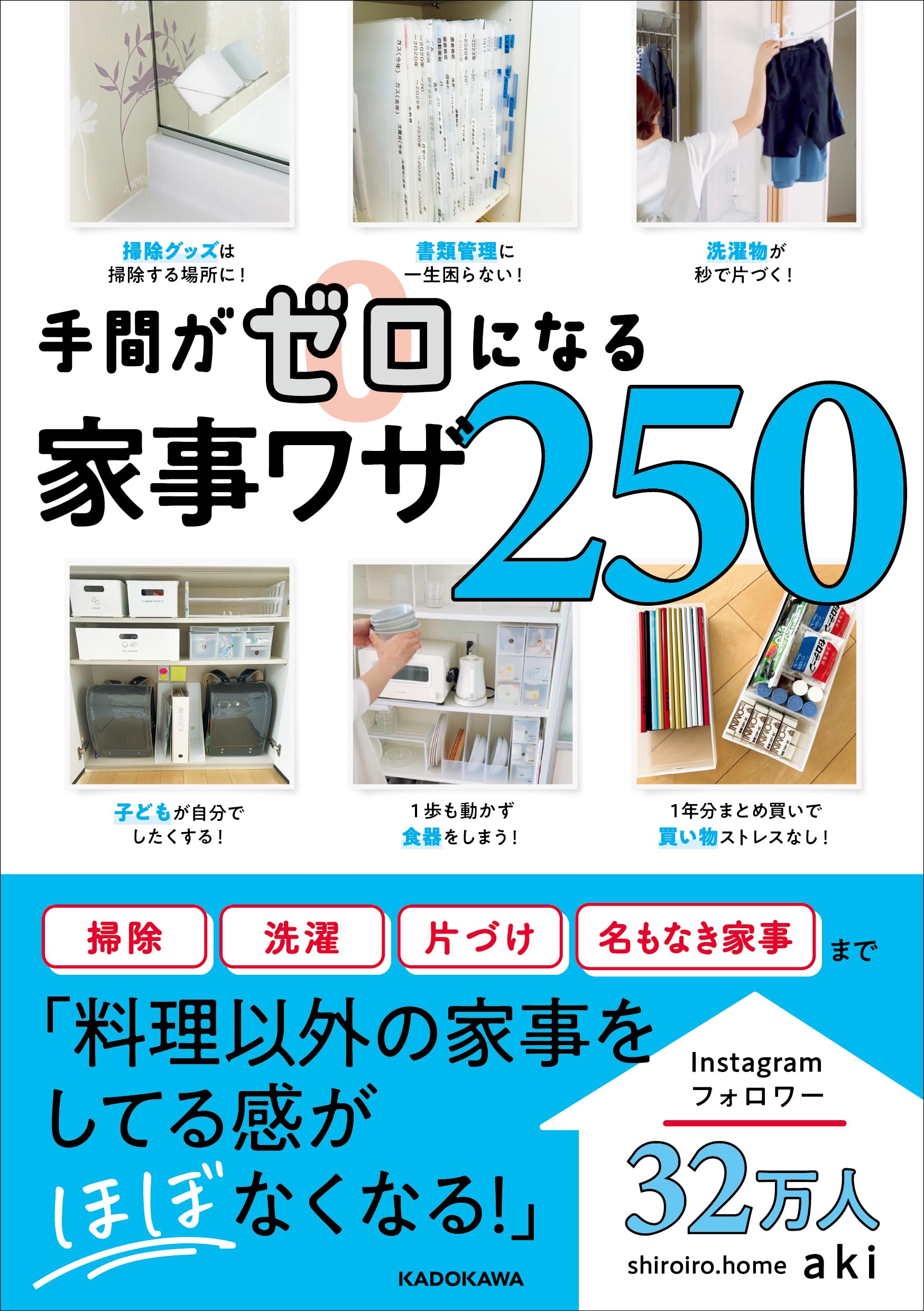 手間がゼロになる家事ワザ250 | aki |本 | 通販 | Amazon