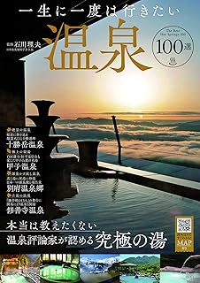 一生に一度は行きたい温泉100選 (TJMOOK)