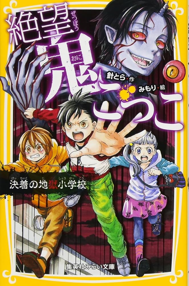 絶望鬼ごっこ 決着の地獄小学校 (集英社みらい文庫) | 針 とら