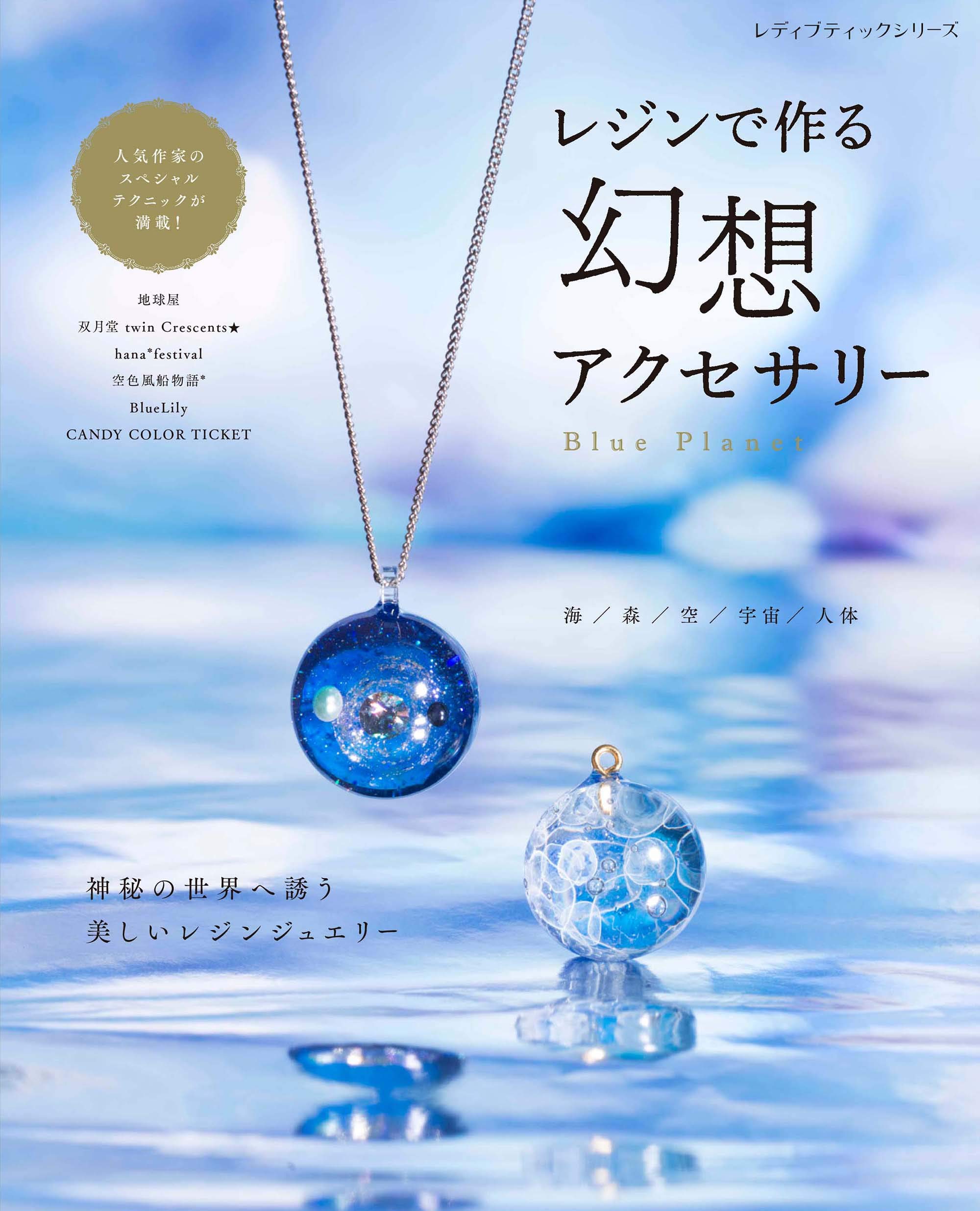 レジンで作る 幻想アクセサリー レディブティックシリーズno 4872 本 通販 Amazon レジンで作る 幻想アクセサリー レディブティックシリーズno 4872 本 通販 Amazon