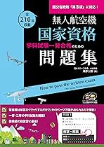 ドローン国家資格 一等無人航空機操縦士 問題集/教本　セット ドローン国家資格 二等無人航空機操縦士 学科試験攻略 3択問題