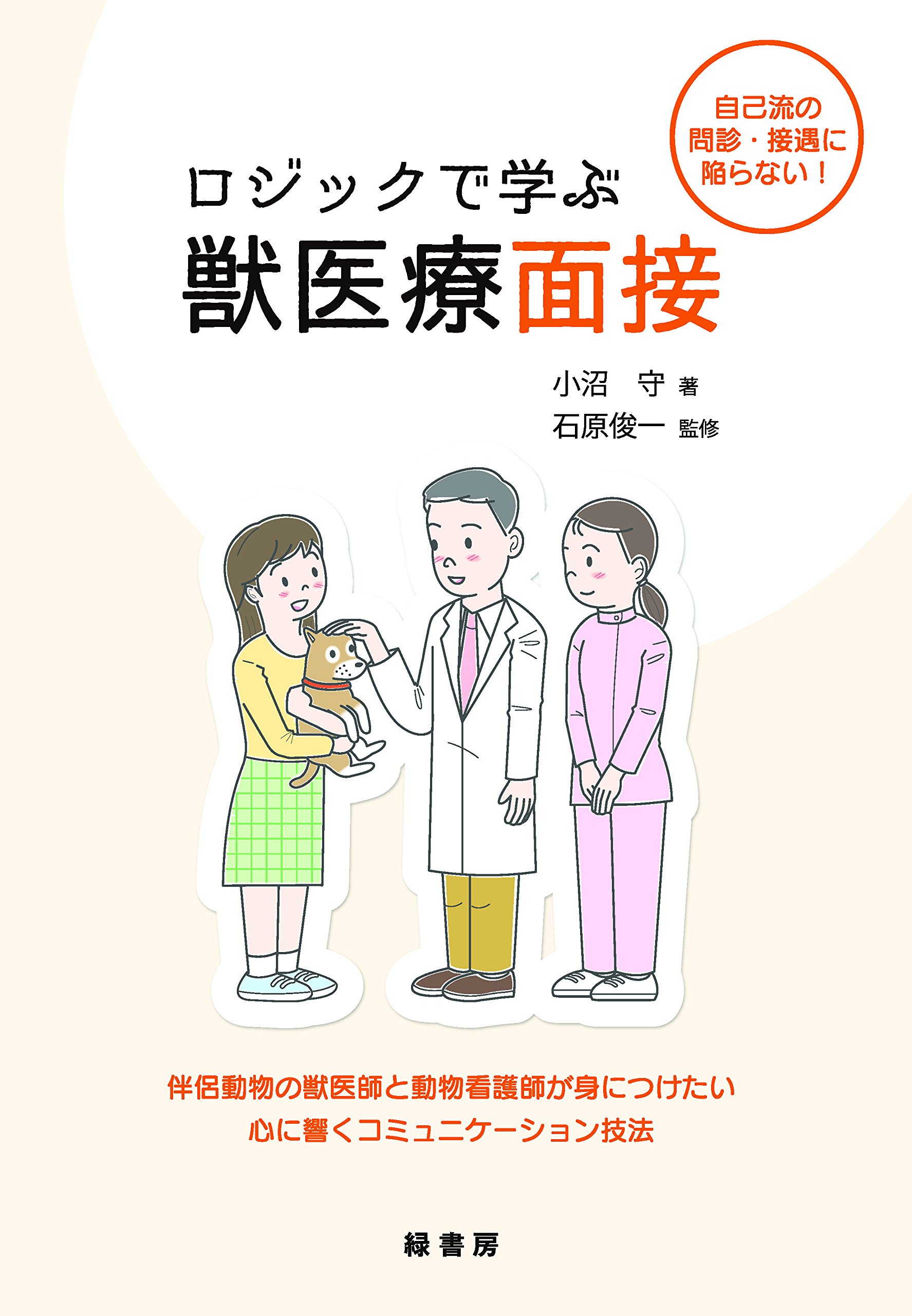 ロジックで学ぶ獣医療面接 小沼 守 石原俊一 本 通販 Amazon