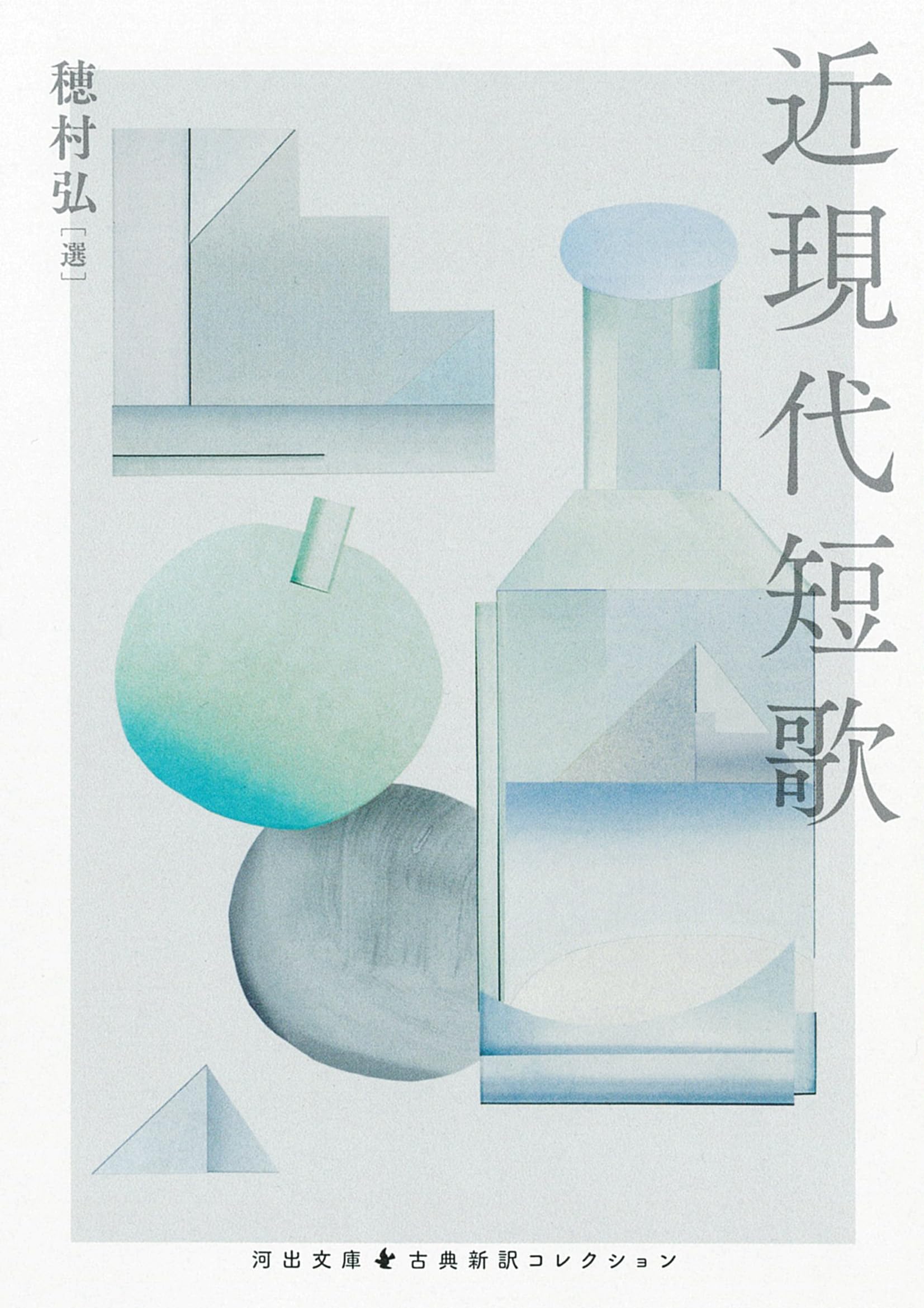 近現代短歌 (河出文庫 ほ 6-7) | 穂村 弘 |本 | 通販 | Amazon