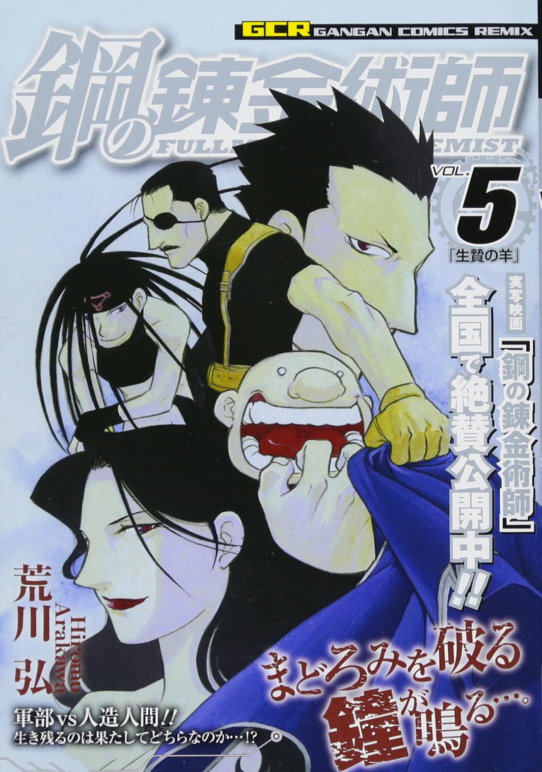 Amazon.co.jp: 鋼の錬金術師 軽装版 Vol.5 生贄の羊 (ガンガン