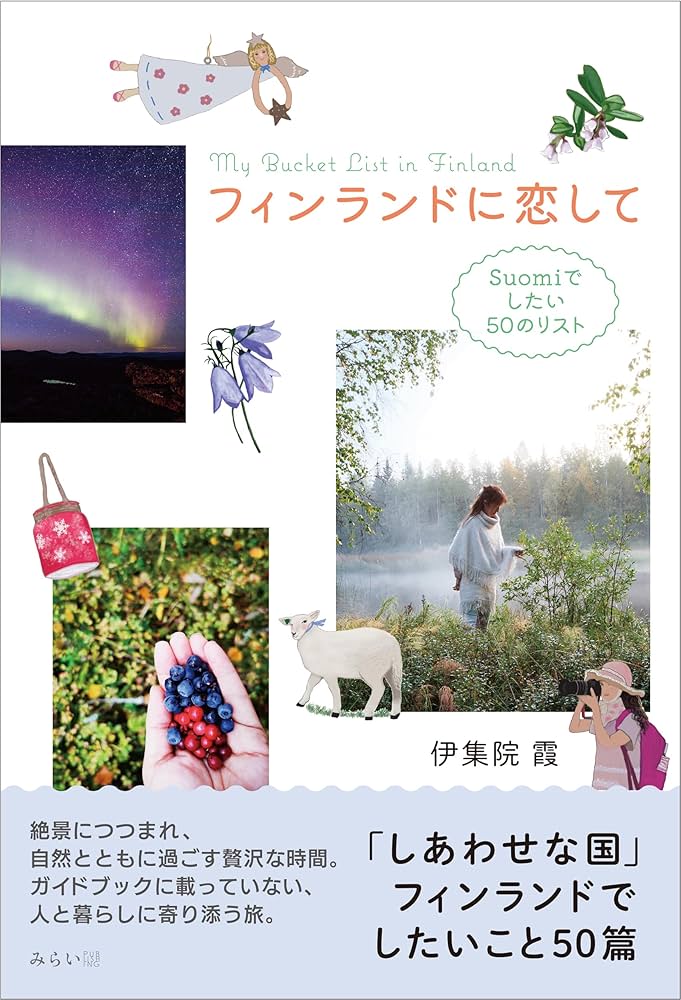 ★ル フィンランド・テーブル 日本フィンランド修好80年記念論集 ☆ル フィンランド・テーブル 日本フィンランド修好80年記念論集