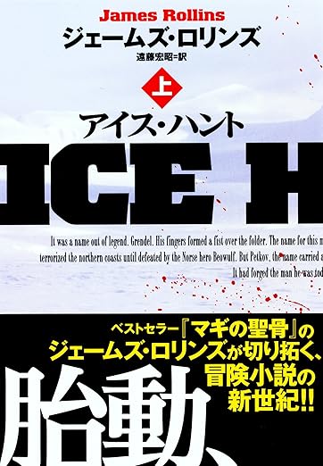 アイス・ハント(上) (扶桑社BOOKSミステリー)