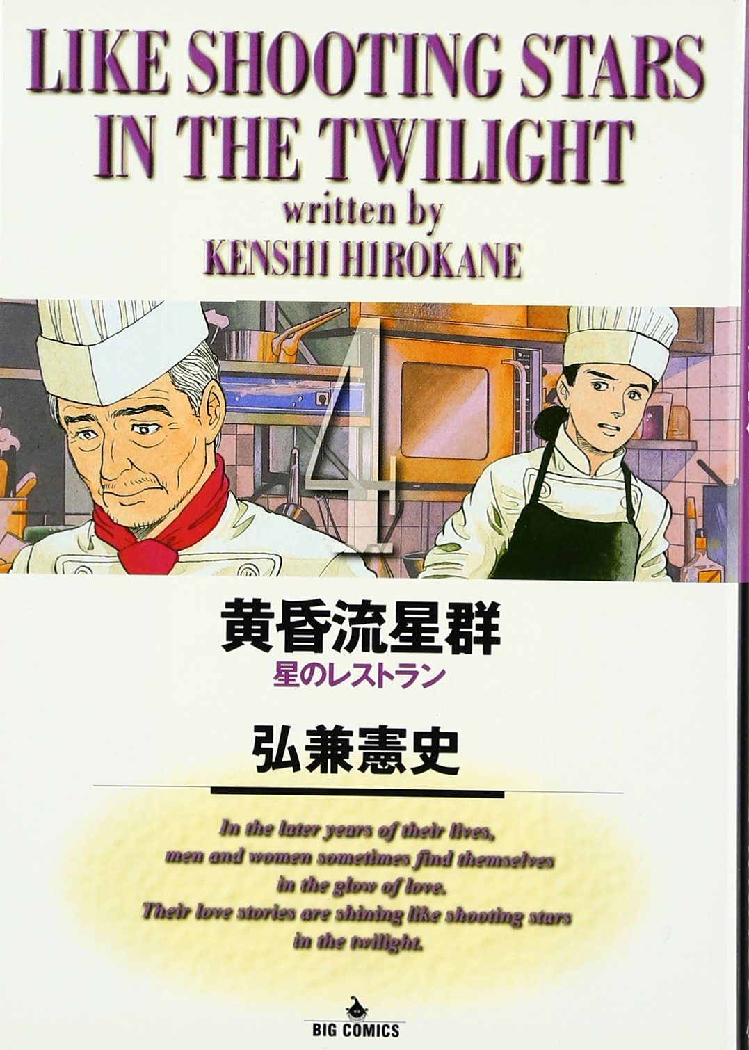 Amazon.co.jp: 黄昏流星群: 星のレストラン (4) (ビッグ