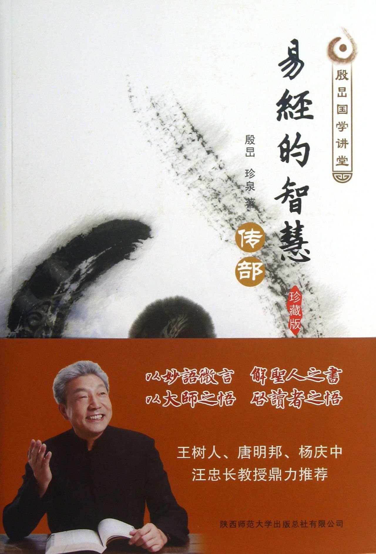 The Wisdom in the Book Of Change- Collectors Edition (Chinese Edition)