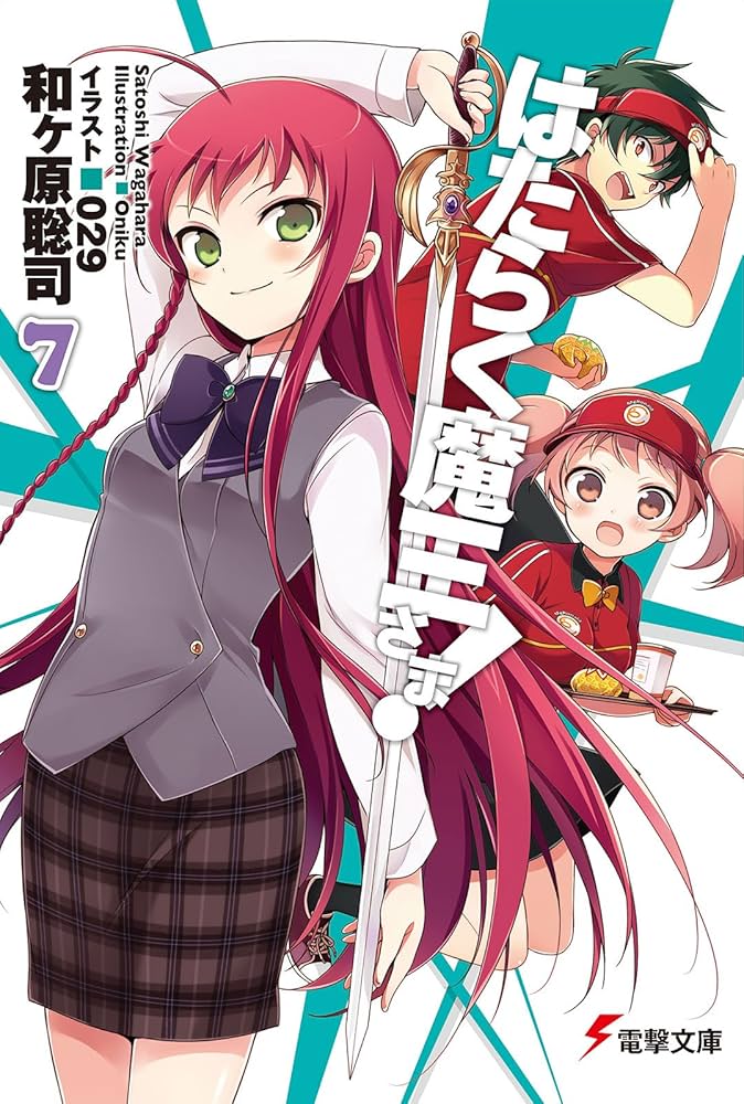 Amazon.co.jp: はたらく魔王さま!7 (電撃文庫) 電子書籍: 和ヶ原