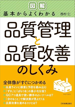〈図解〉基本からよくわかる品質管理と品質改善のしくみ