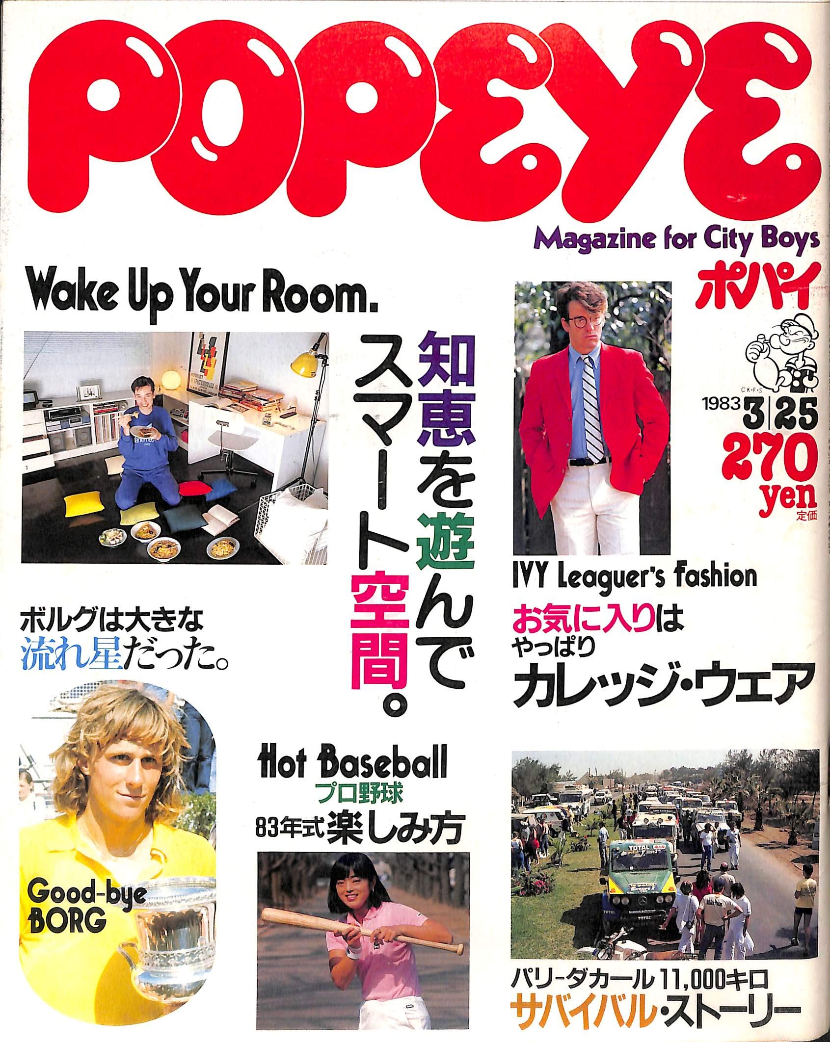 POPEYE (ポパイ) 1983年3月25日号 知恵を遊んでスマート空間。 | 木滑