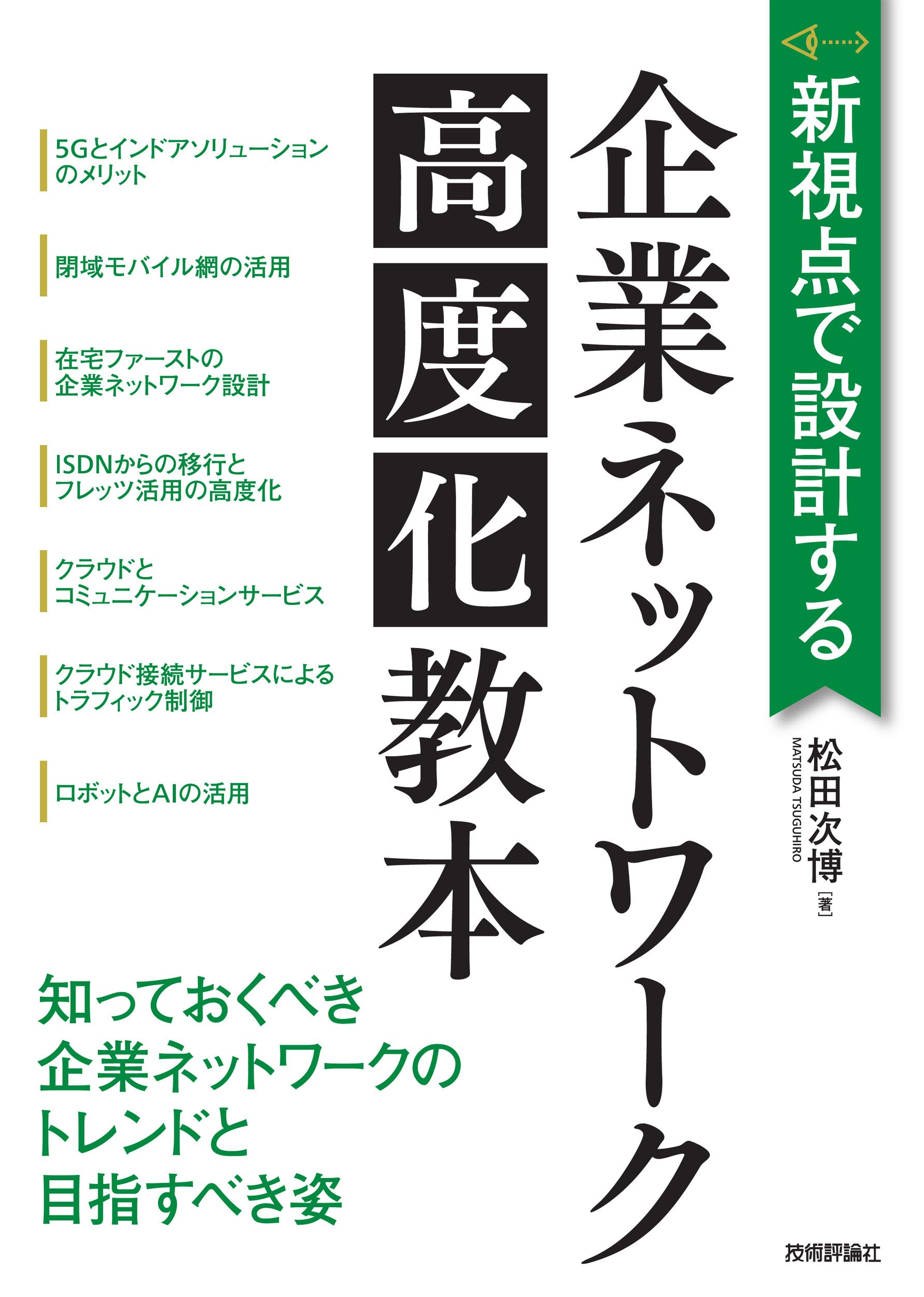 新視点で設計する 企業ネットワーク高度化教本 | 松田 次博 |本 | 通販