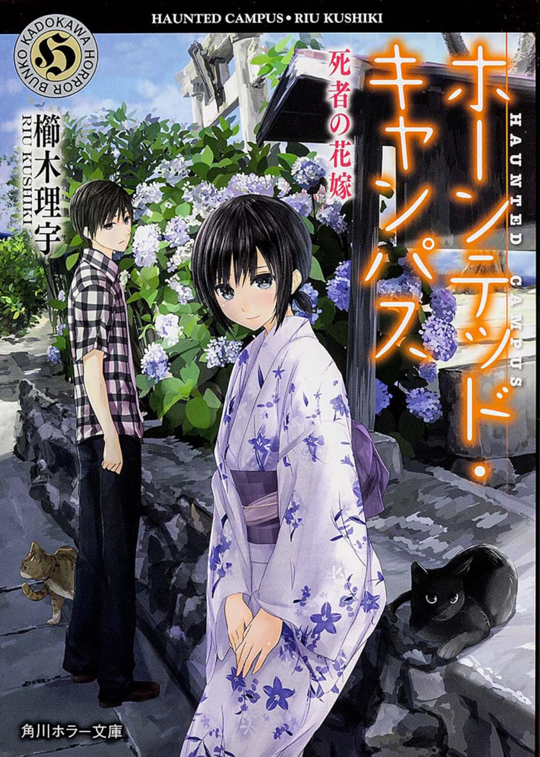 Amazon.co.jp: ホーンテッド・キャンパス 死者の花嫁 (角川ホラー文庫
