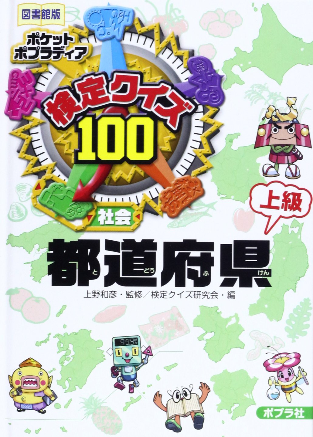 Amazon.co.jp: 検定クイズ100 都道府県 上級 (図書館版 ポケット