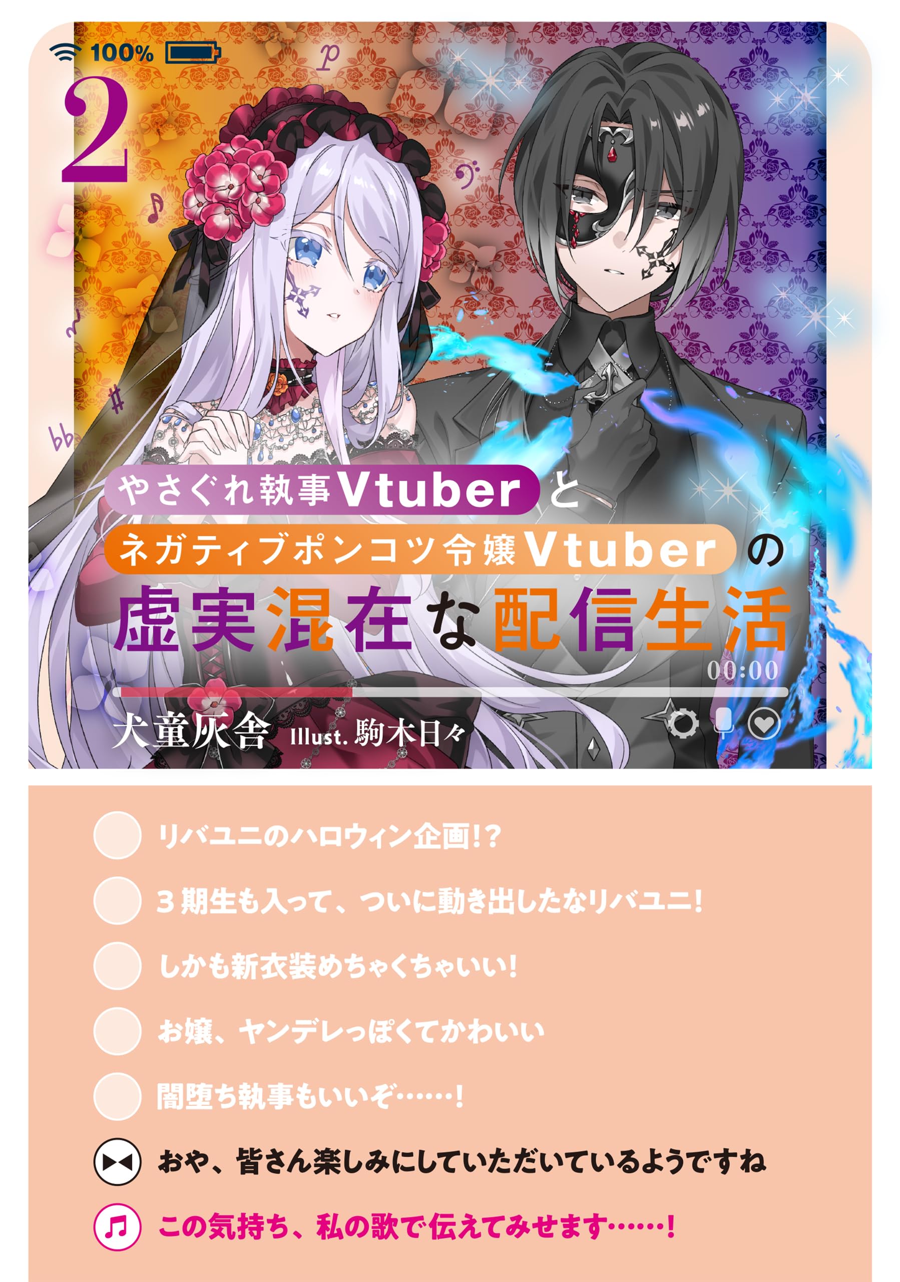 やさぐれ執事Vtuberとネガティブポンコツ令嬢Vtuberの虚実混在な配信