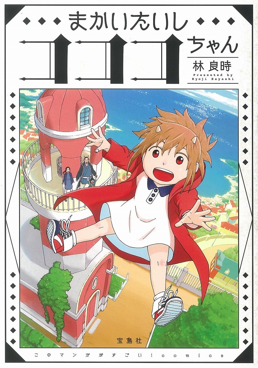 このマンガがすごい! Comics まかいたいしコココちゃん | 林 良時 |本