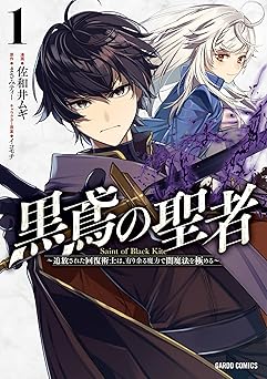黒鳶の聖者