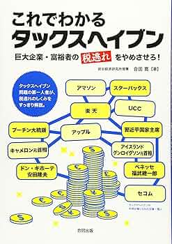 Amazon.co.jp: これでわかるタックスヘイブン: 巨大企業・富裕者