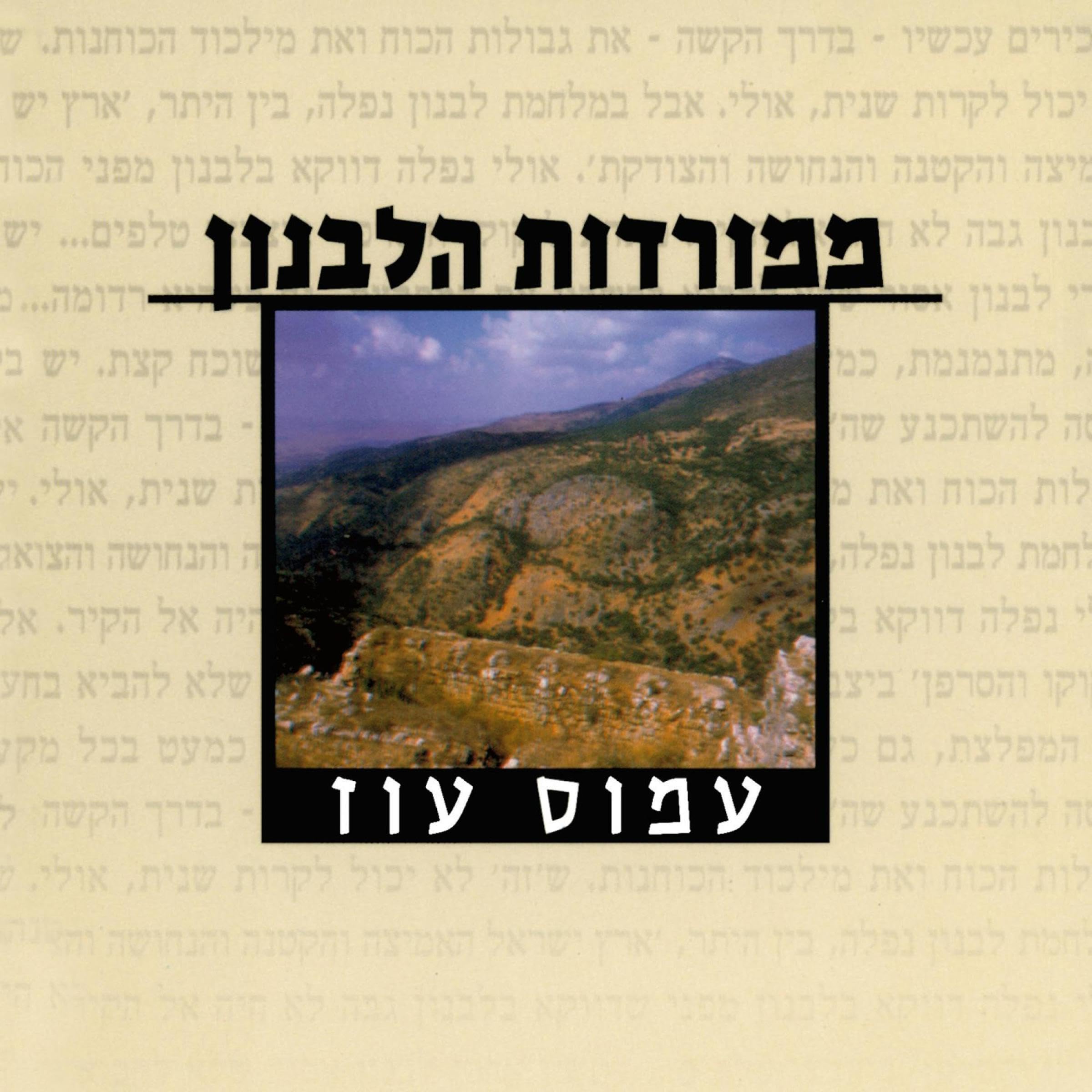 ממורדות הלבנון [From the Slopes of Lebanon]