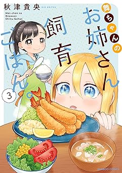 舞ちゃんのお姉さん飼育ごはん。