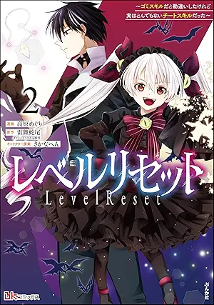 [高原めぐりx雷舞蛇尾xさかなへん] レベルリセット ～ゴミスキルだと勘違いしたけれど実はとんでもないチートスキルだった～ コミック版 第01-02巻