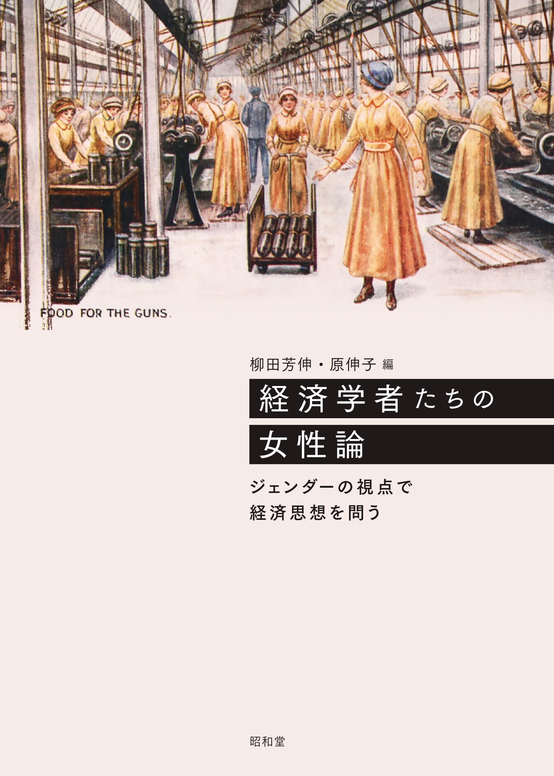 フェミニズムと経済学 ボ-ヴォワ-ル的視点からの『資本論』再検討/御茶の水書房/青柳和身（単行本） 経済学者たちの女性論: ジェンダーの視点で経済思想を問う | 柳田芳伸