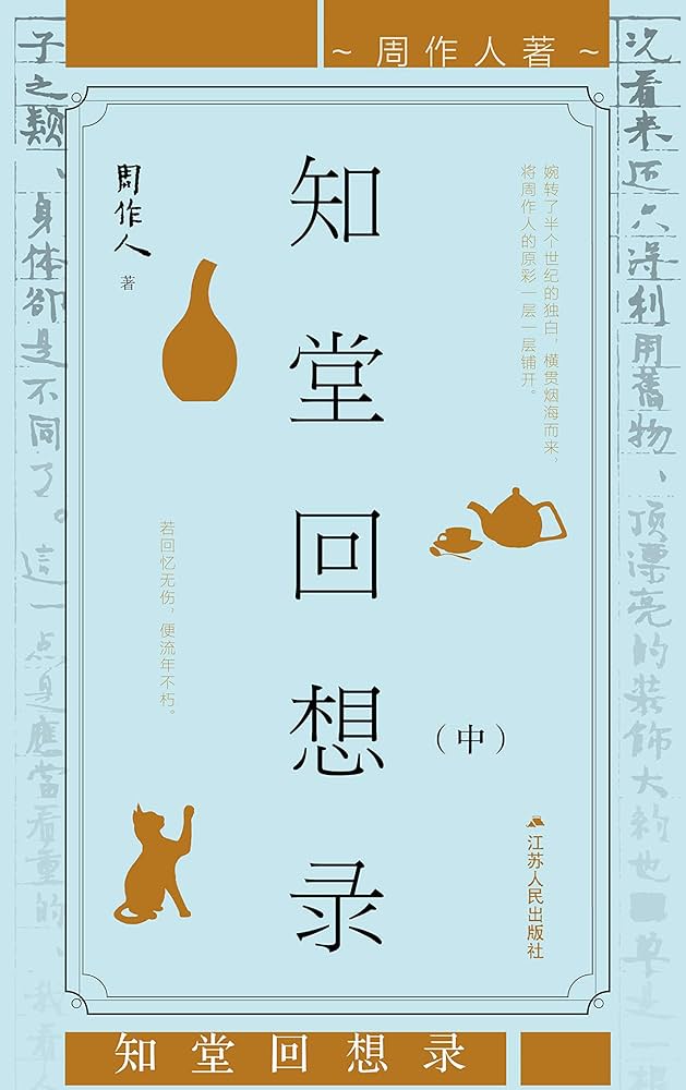 知堂回想錄（精裝）/知堂回想录（精装） 周作人 Amazon.com: 知堂回想录（周作人垂暮之年对其一生的深刻反思