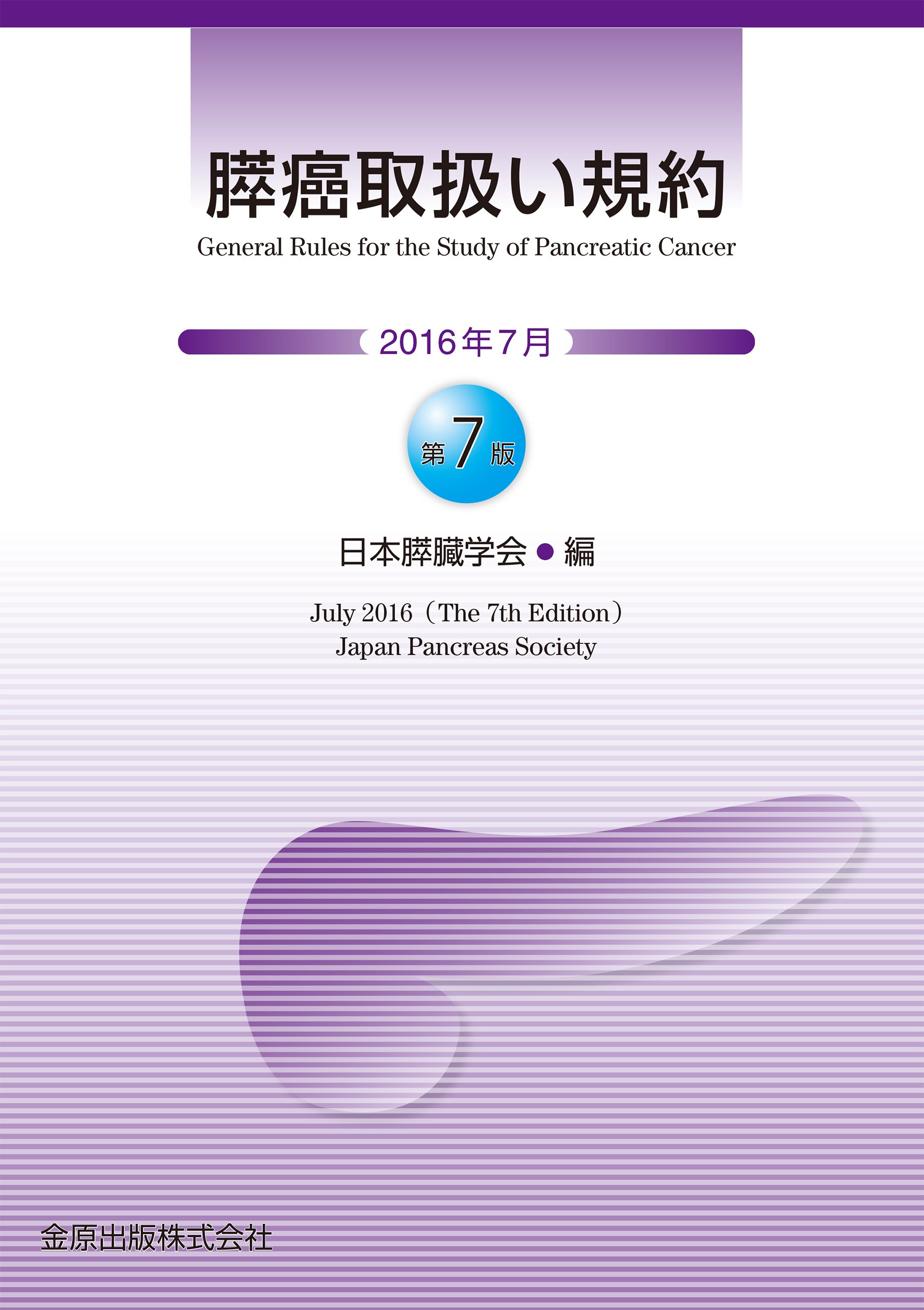 膵癌取扱い規約 第7版 | 日本膵臓学会 |本 | 通販 | Amazon
