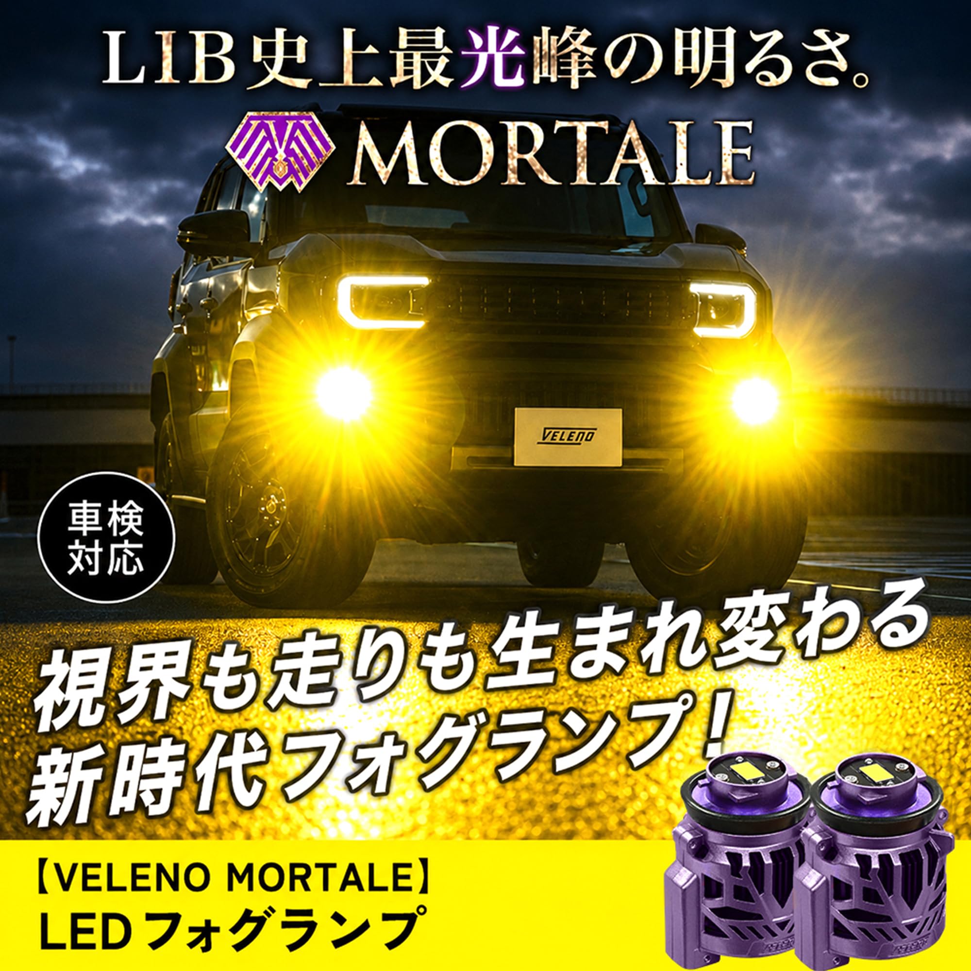 Amazon.co.jp: VELENO MORTALE LED フォグランプ 実測値 13000lm 爆光