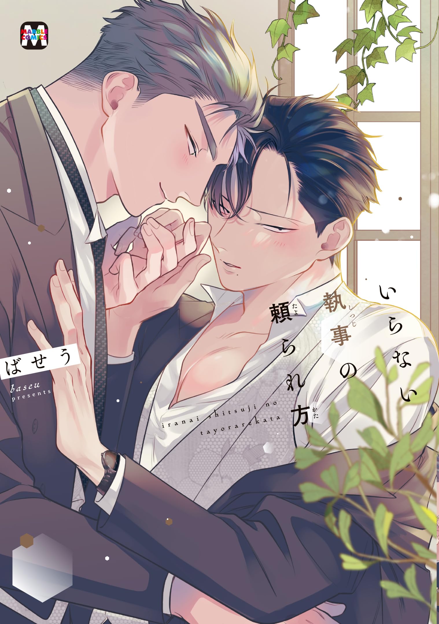 いらない執事の頼られ方 (MARBLE COMICS) | ばせう |本 | 通販 | Amazon