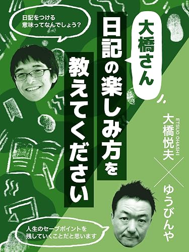 大橋さん、日記の楽しみ方を教えてください