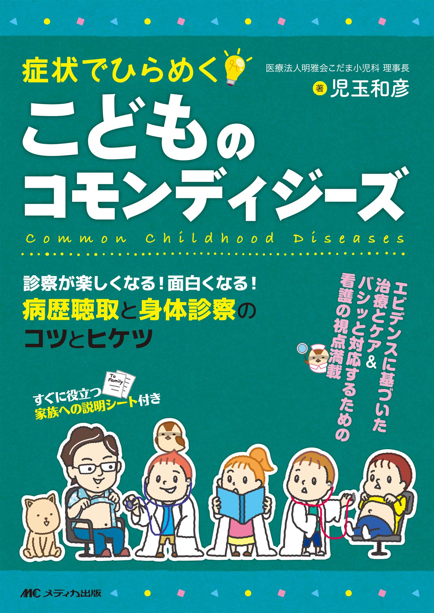 症状でひらめく こどものコモンディジーズ: 診察が楽しくなる! 面白く