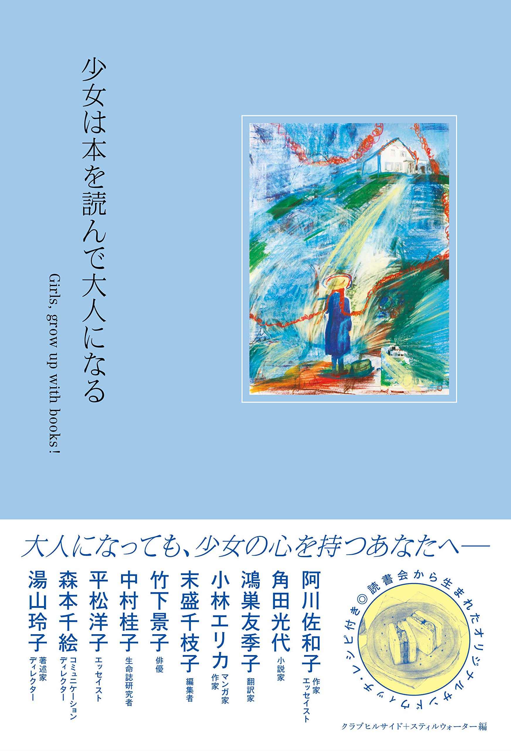 Amazon.co.jp: 少女は本を読んで大人になる : クラブヒルサイド+ 