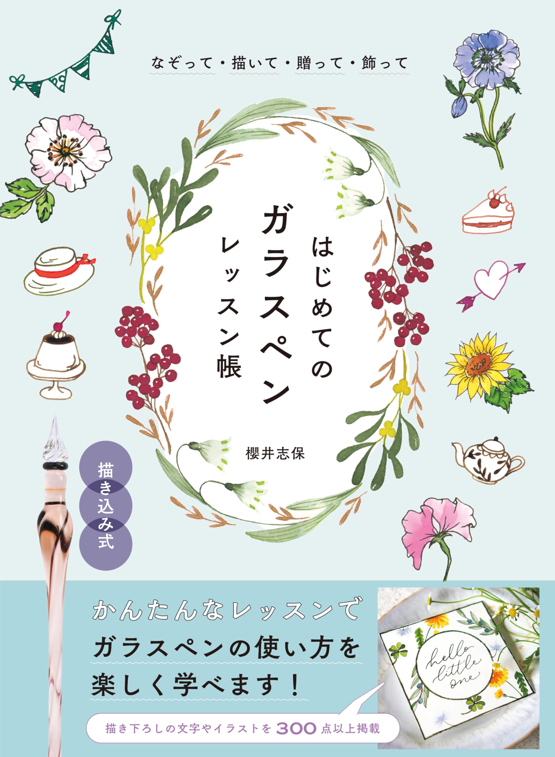 なぞって・描いて・贈って・飾って はじめてのガラスペンレッスン帳