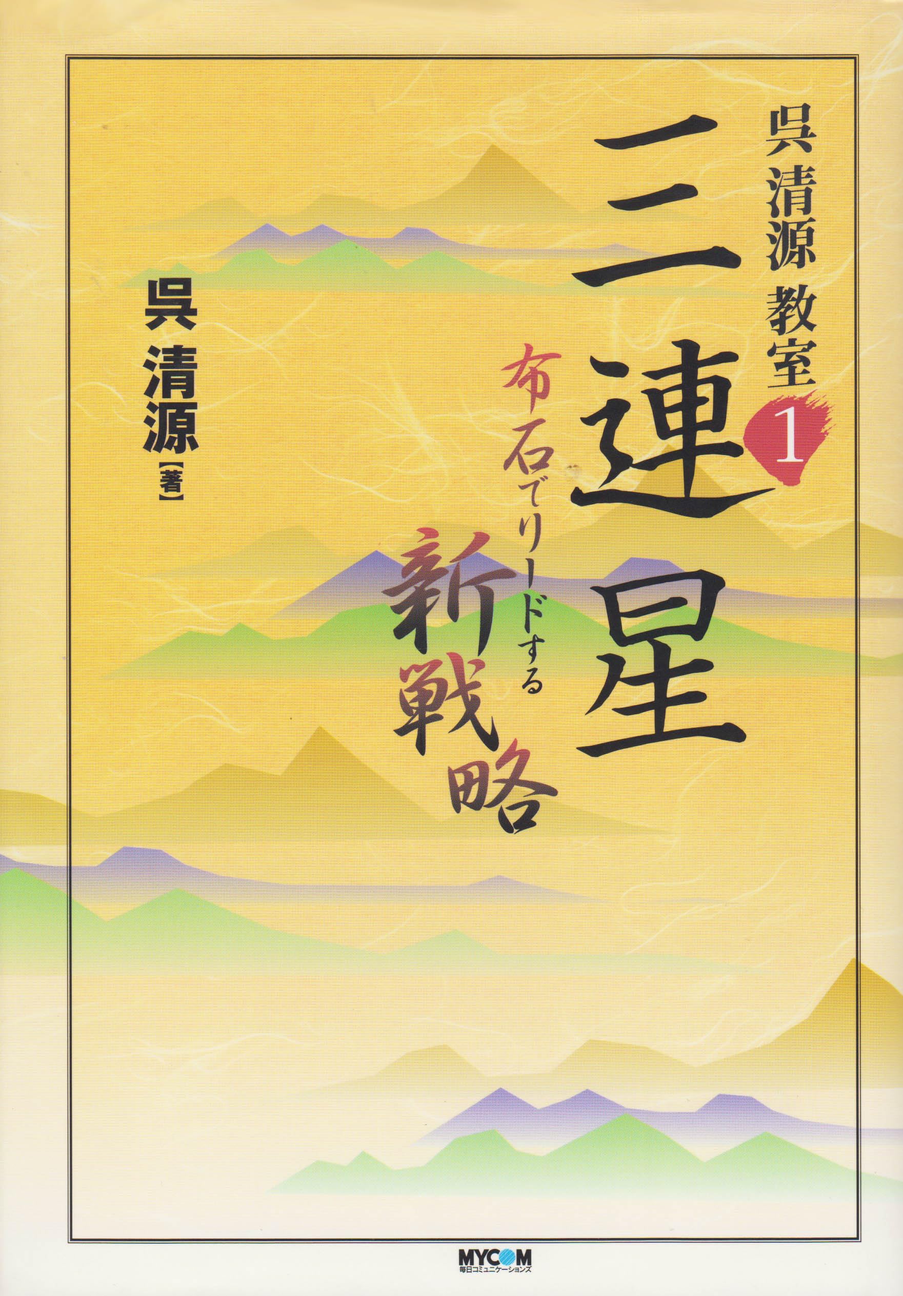 呉清源教室 1 | 呉 清源 |本 | 通販 | Amazon