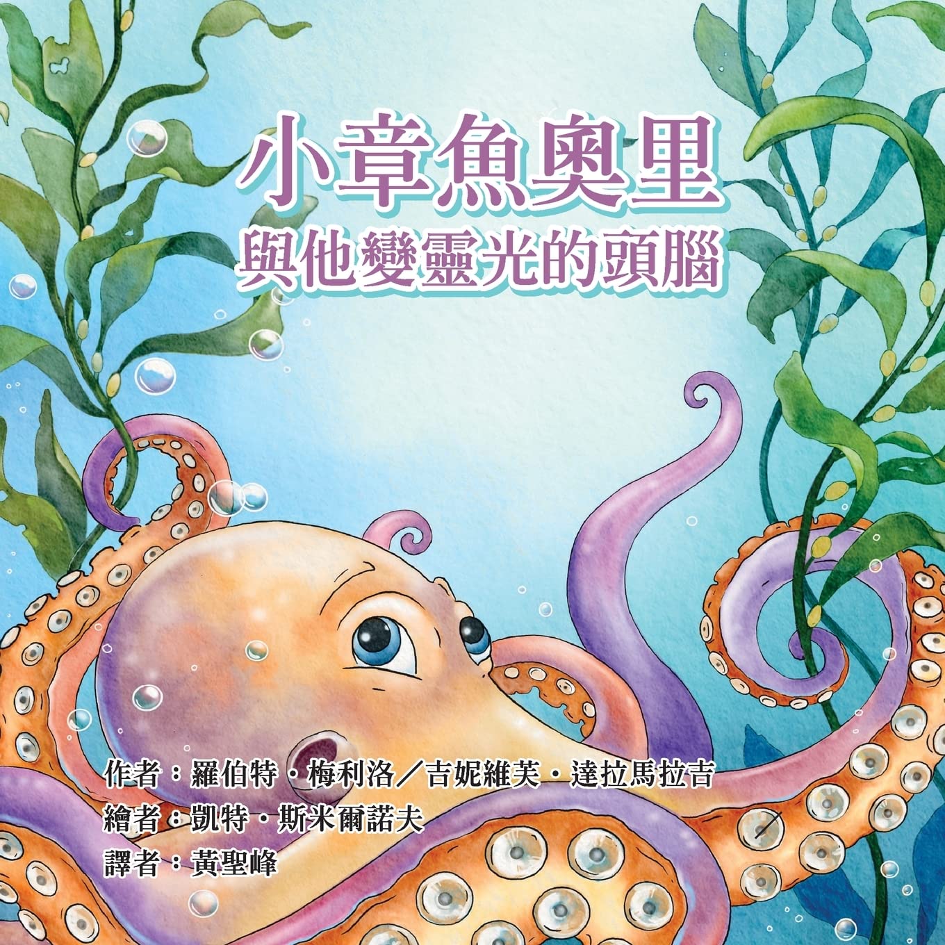 Buy Ollie the Octopus and His Magnificent Brain in Traditional Chinese