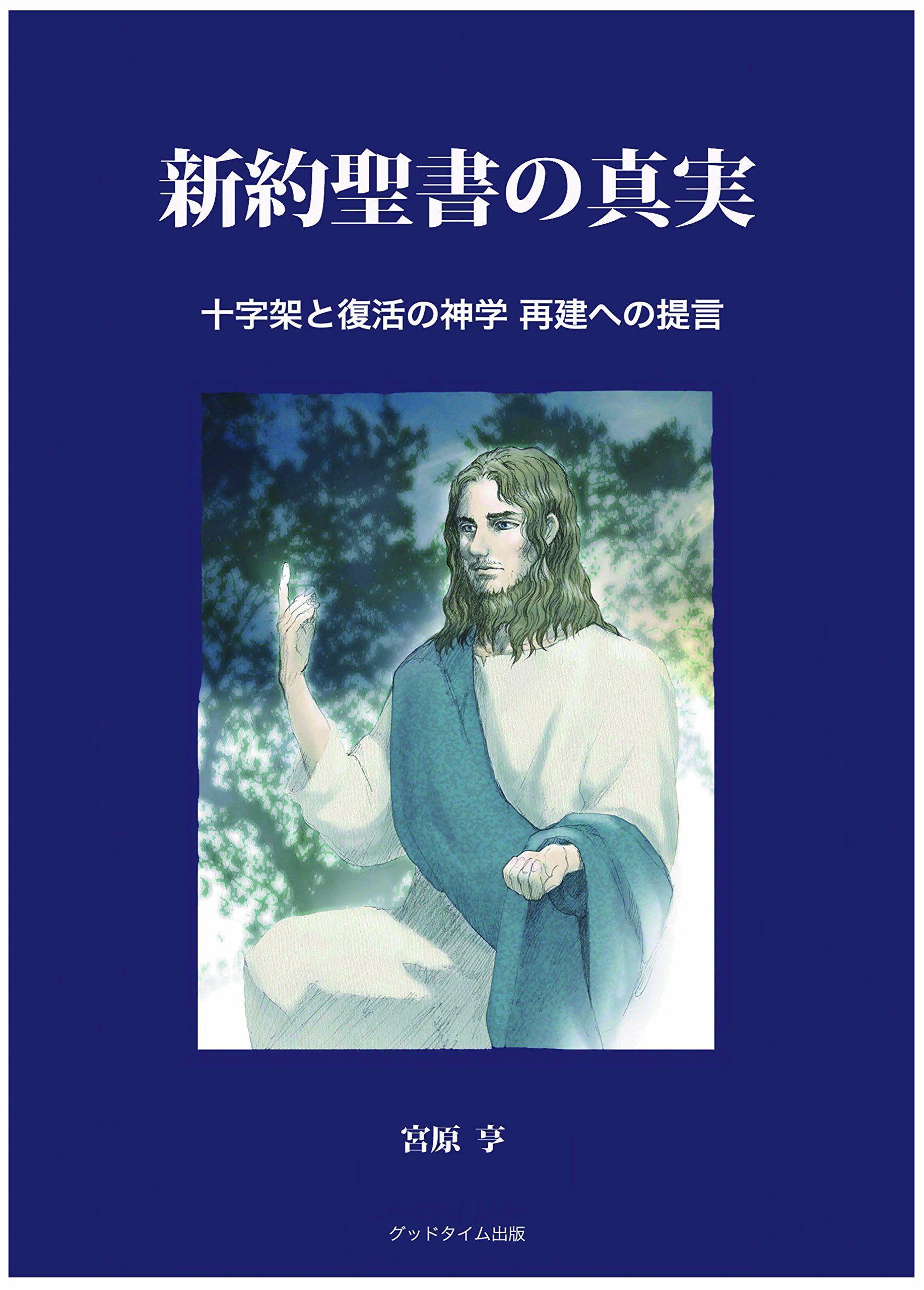 新約聖書の真実 | 宮原 亨, 武津 文雄, 渡辺 美代子 |本 | 通販 | Amazon