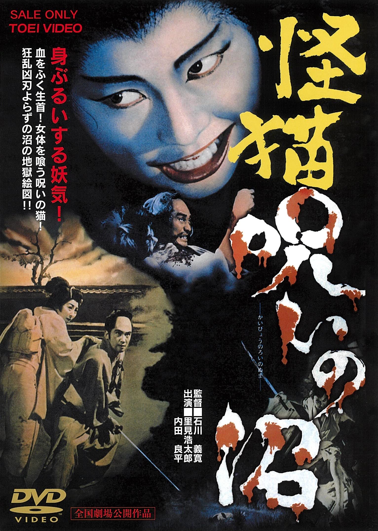 【レア】日本映画 DVD 邦画 怪猫お玉が池 石川義寛 サイン入り レア】日本映画 DVD 邦画 怪猫お玉が池 石川義寛 サイン入り