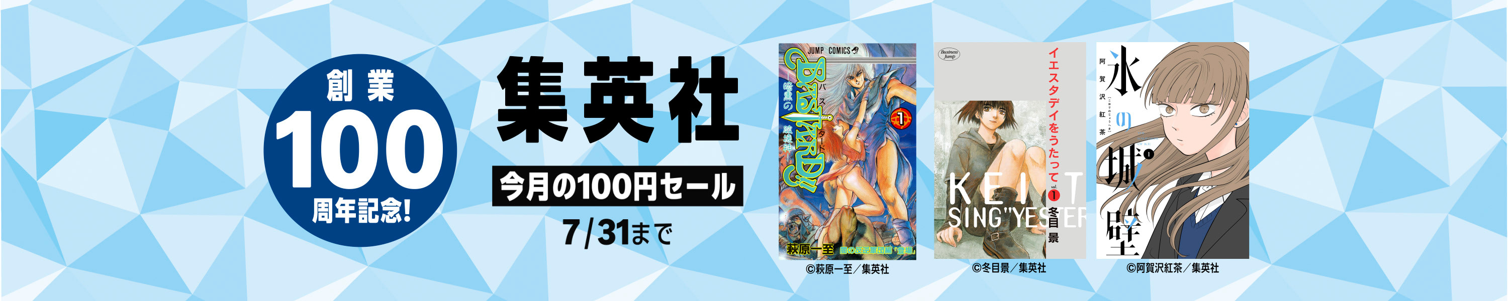 集英社 創業100周年記念企画 (7/31まで！)