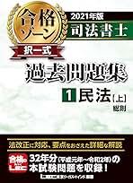 2021年版 司法書士 合格ゾーン 択一式過去問題集 1 民法[上