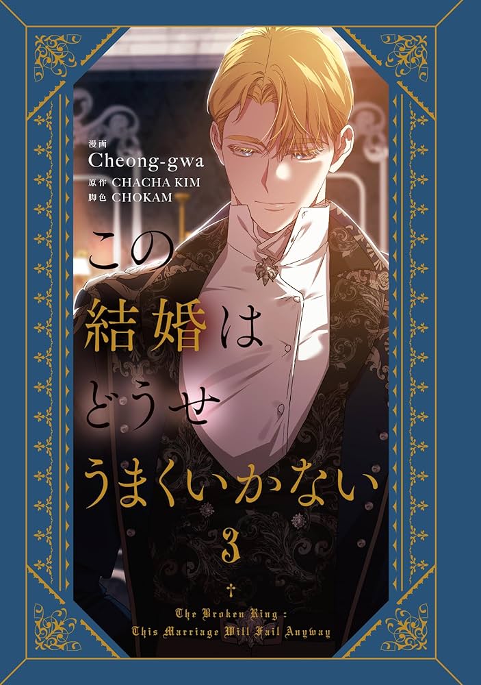 この結婚はどうせうまくいかない 3 Amazon.co.jp: この結婚はどうせうまくいかない 3 (フロース コミック