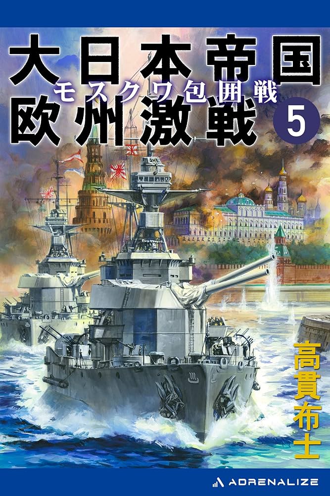 【中古】 大日本帝国欧州激戦 ５/経済界/高貫布士 中古】 大日本帝国欧州激戦 5/経済界/高貫布士 Amazon.co.jp: 高貫
