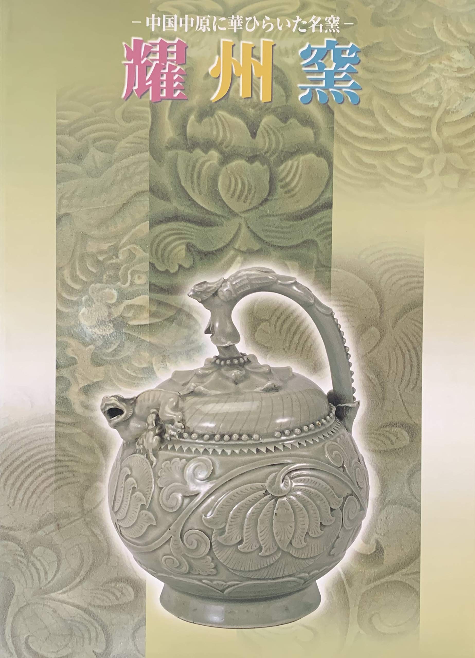 図録・美術】亜州古陶磁研究1・2-