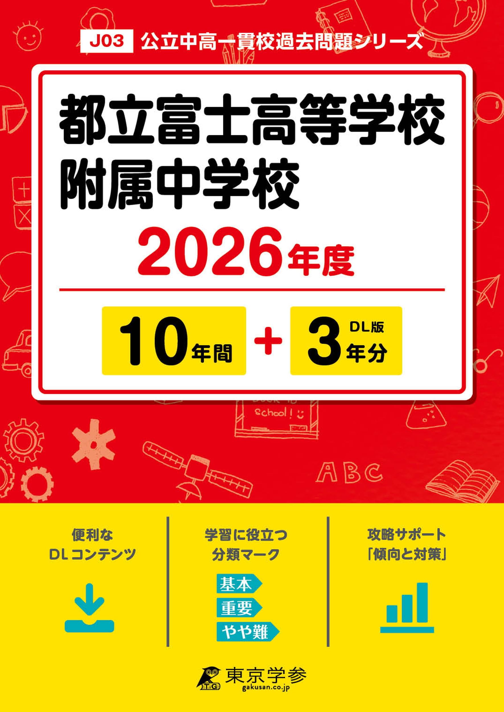 都立富士高等学校附属中学校 2026年度版 【 過去問 10+3年分 】(中学別