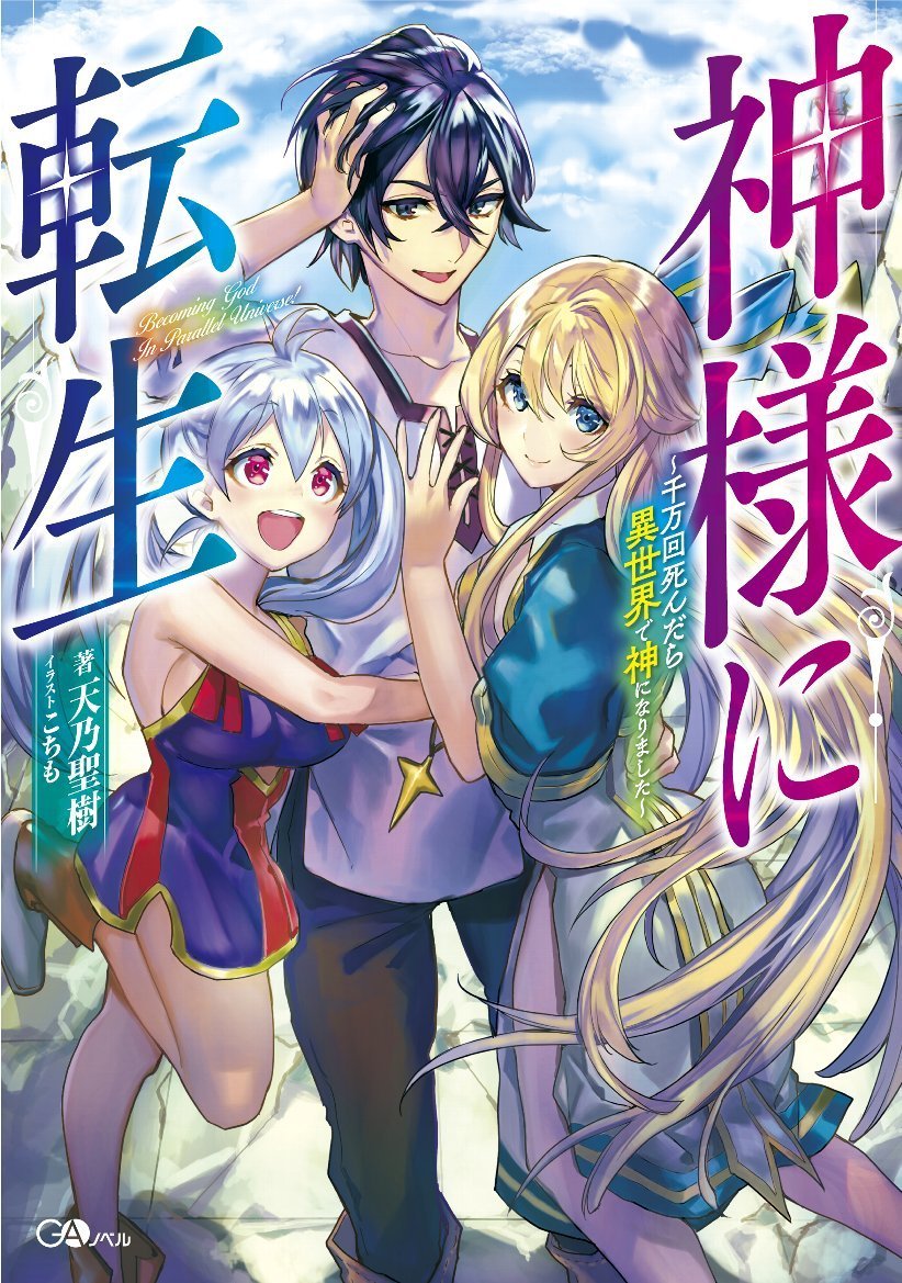 神様からの贈り物病気を癒し人生を変える魔法のループ 第2弾 DVD & テキスト Amazon.co.jp: 神様に転生 ~千万回死んだら異世界で神になりまし