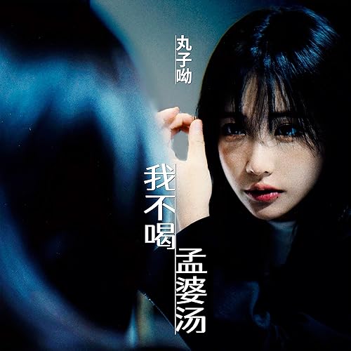 我不喝孟婆湯 (女版)