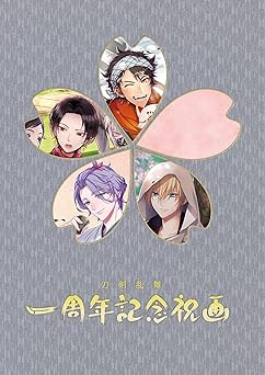 刀剣乱舞 一周年記念祝画 刀剣乱舞祝画